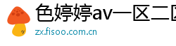 色婷婷av一区二区三区在线播放